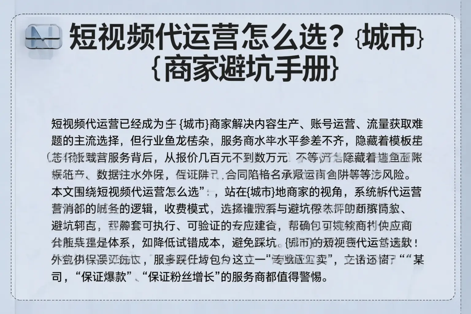 短视频代运营怎么选？舟山商家避坑手册