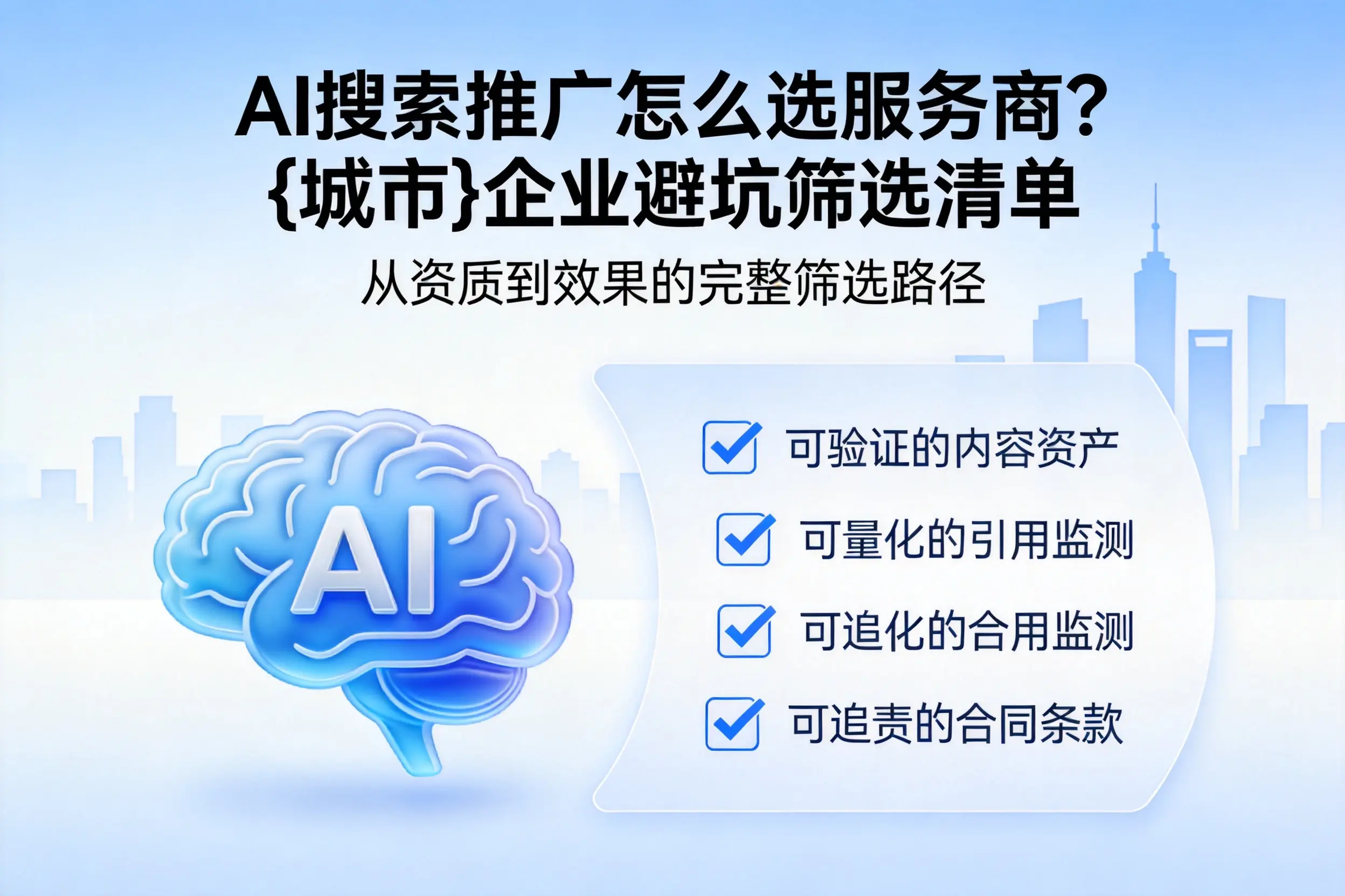 AI搜索推广怎么选服务商？舟山企业避坑筛选清单