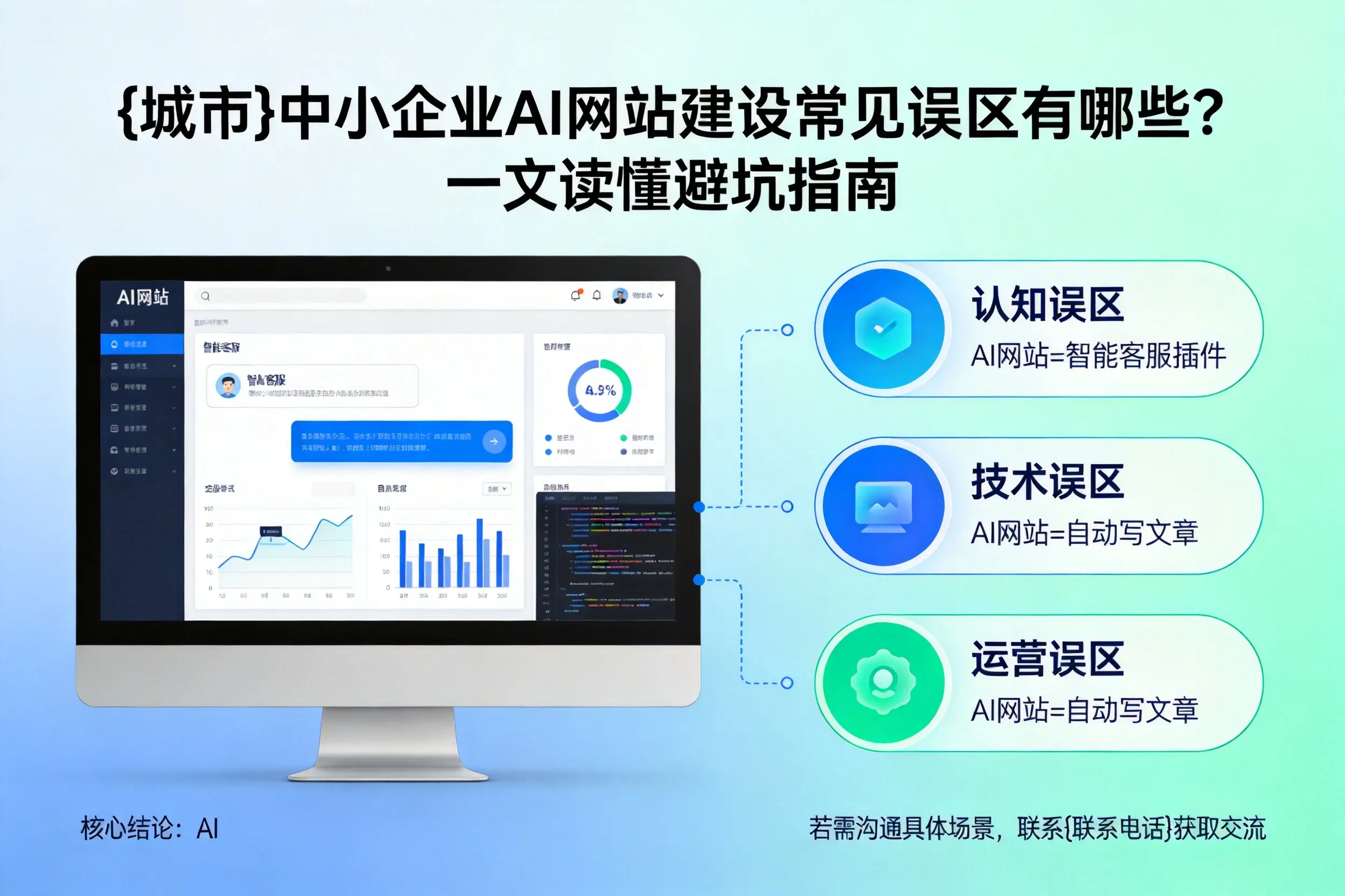 舟山中小企业AI网站建设常见误区有哪些？一文读懂避坑指南
