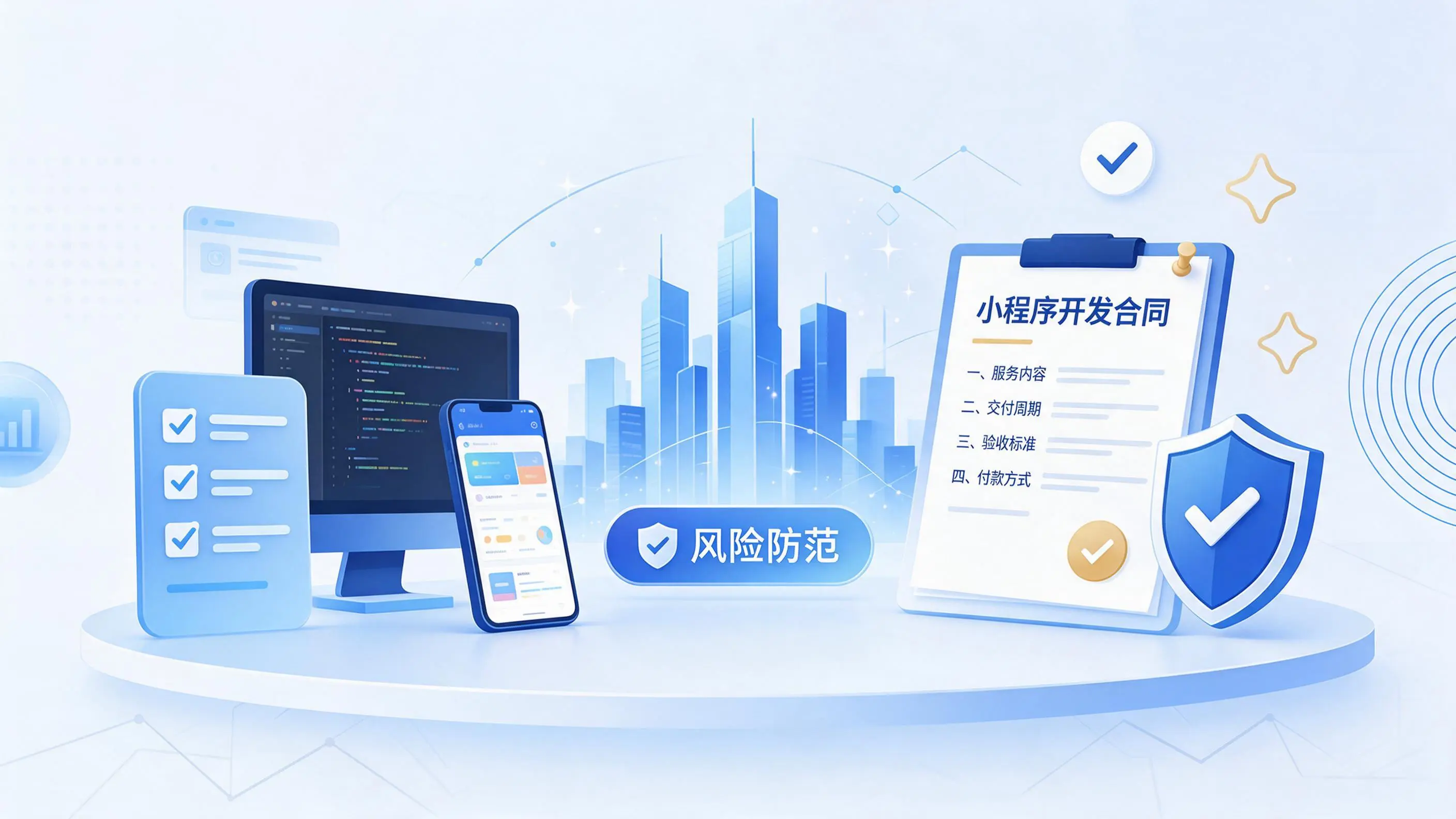 舟山小程序开发避免踩坑:合同签订与验收环节注意事项