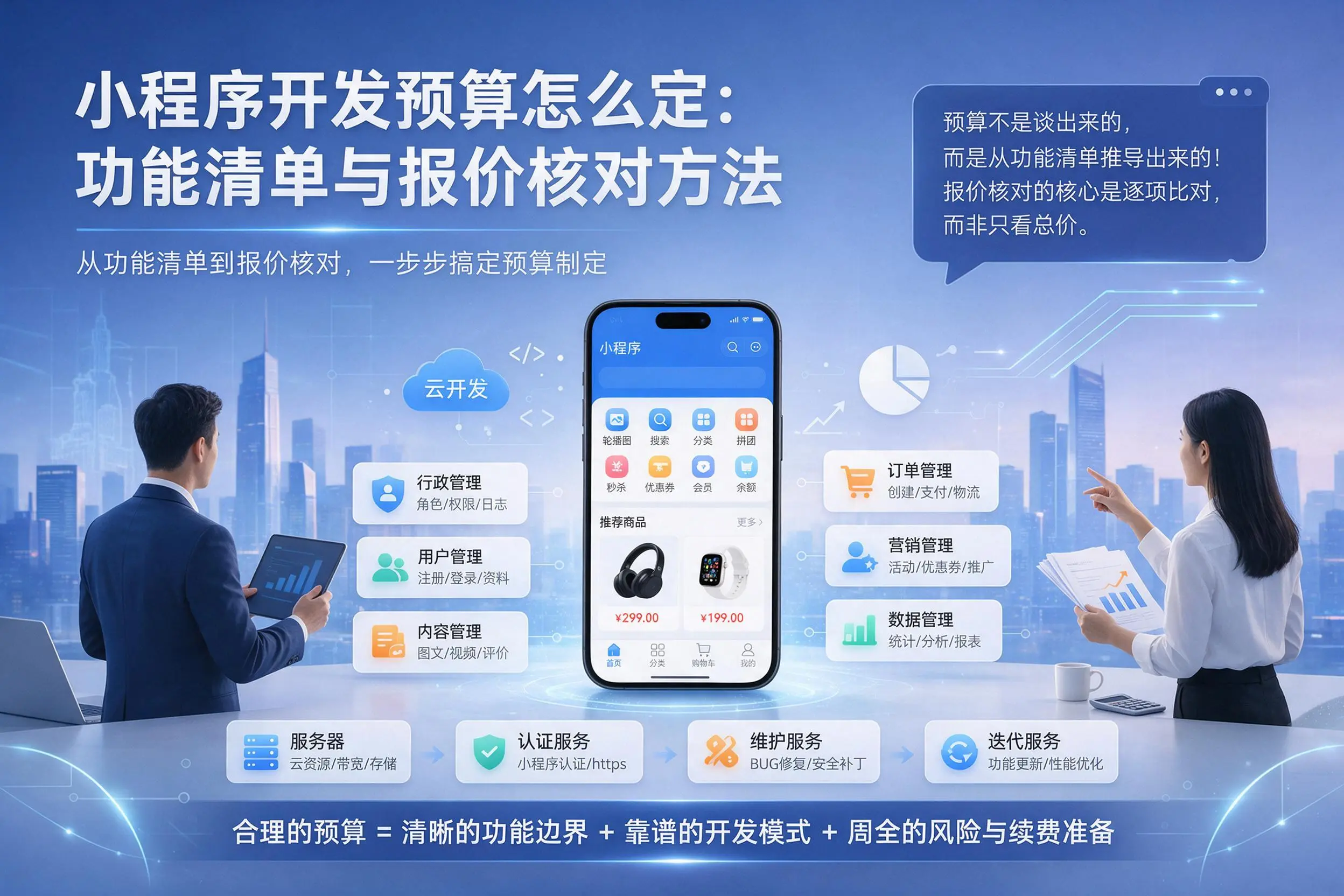 舟山小程序开发预算怎么定:功能清单与报价核对方法