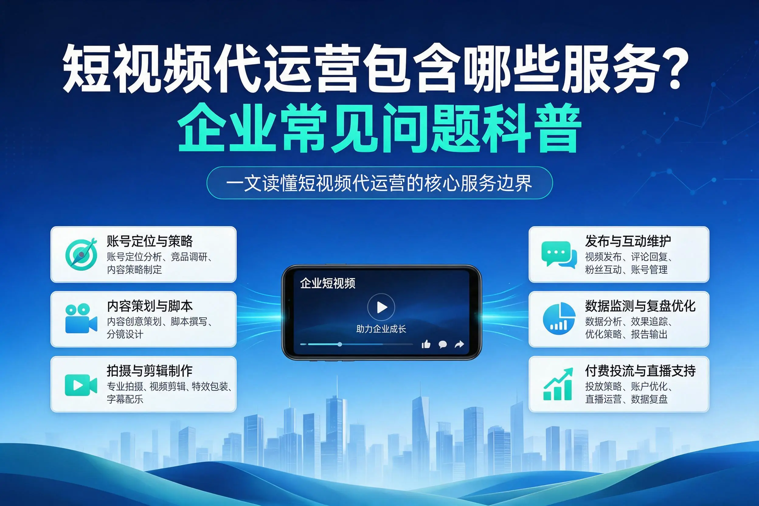 短视频代运营包含哪些服务？舟山企业常见问题科普