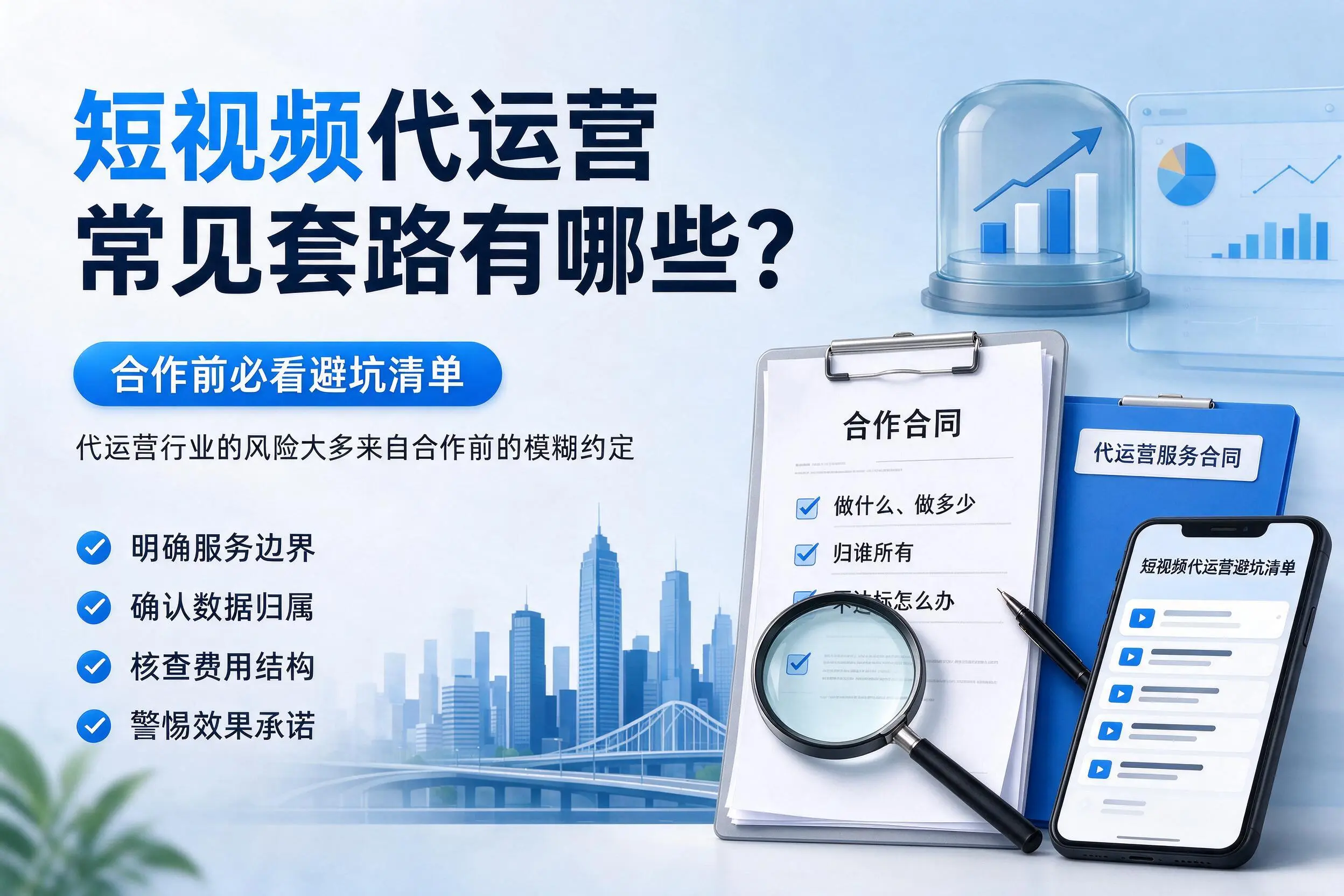 舟山短视频代运营常见套路有哪些?合作前必看避坑清单