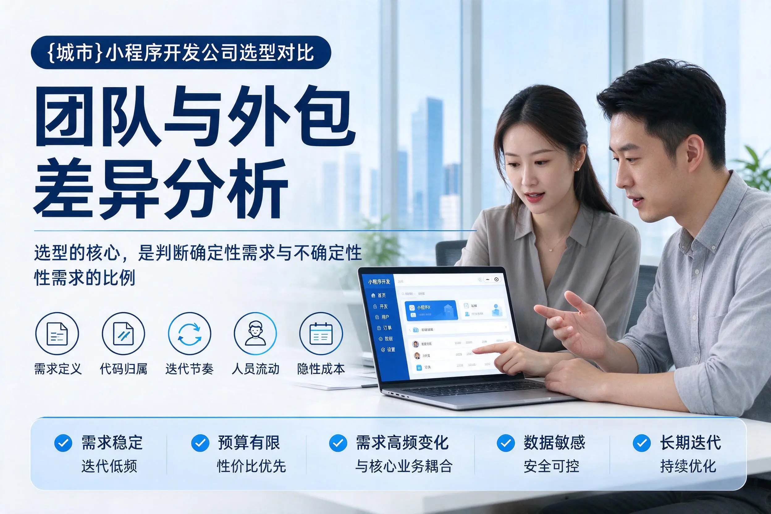 舟山小程序开发公司选型对比:团队与外包差异分析