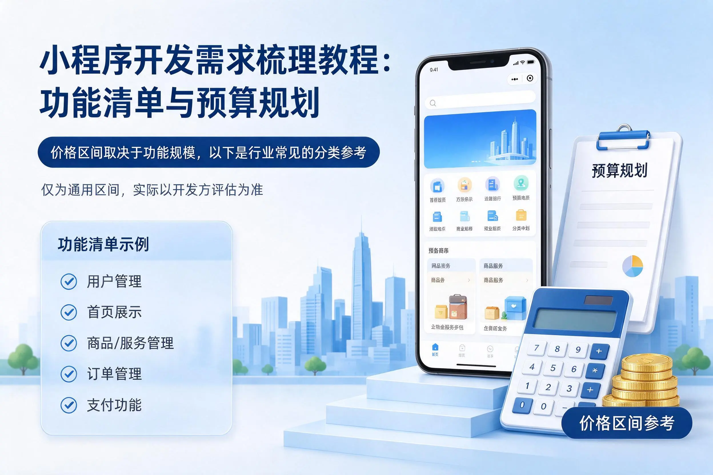 舟山小程序开发需求梳理教程：功能清单与预算规划