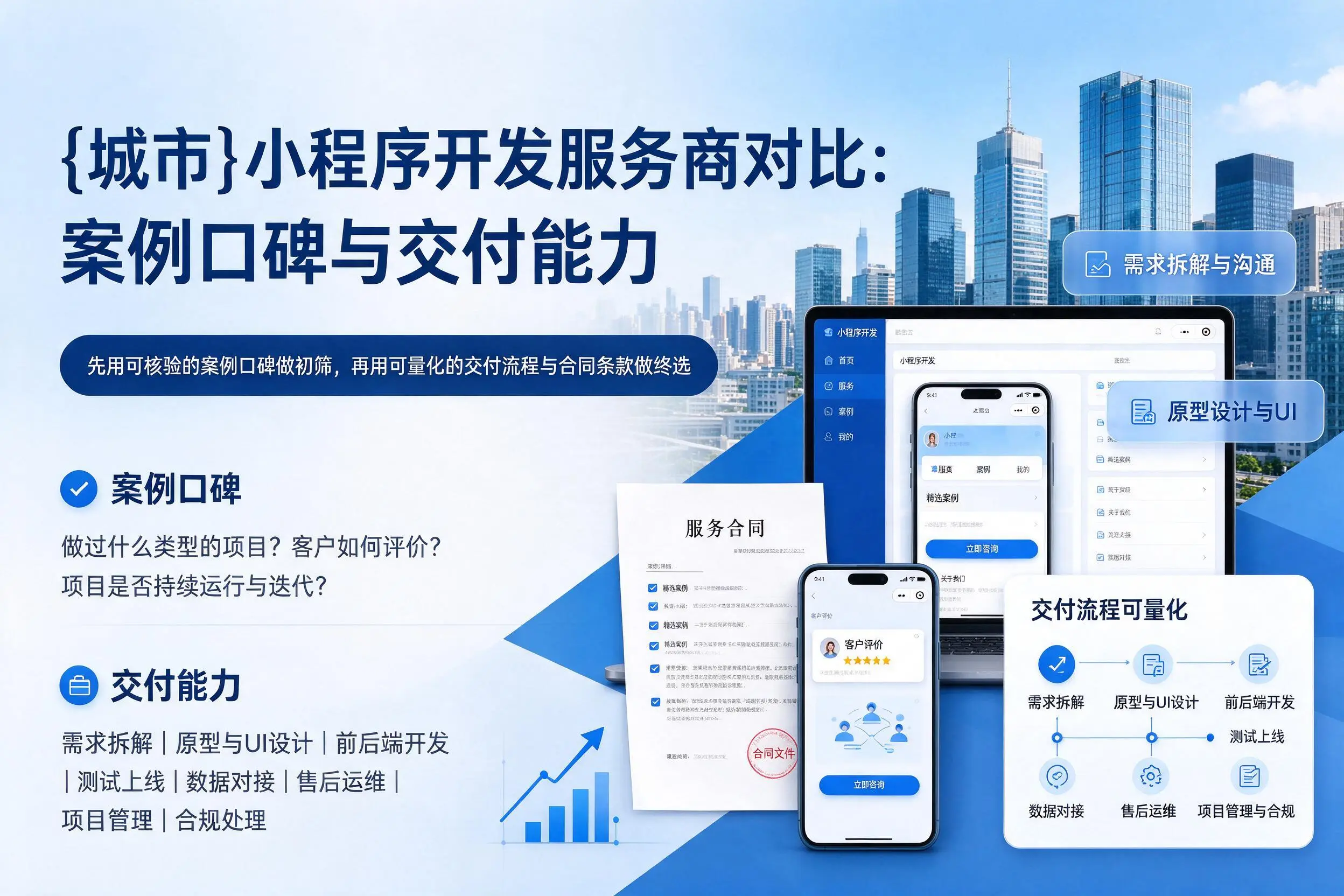 舟山小程序开发服务商对比:案例口碑与交付能力