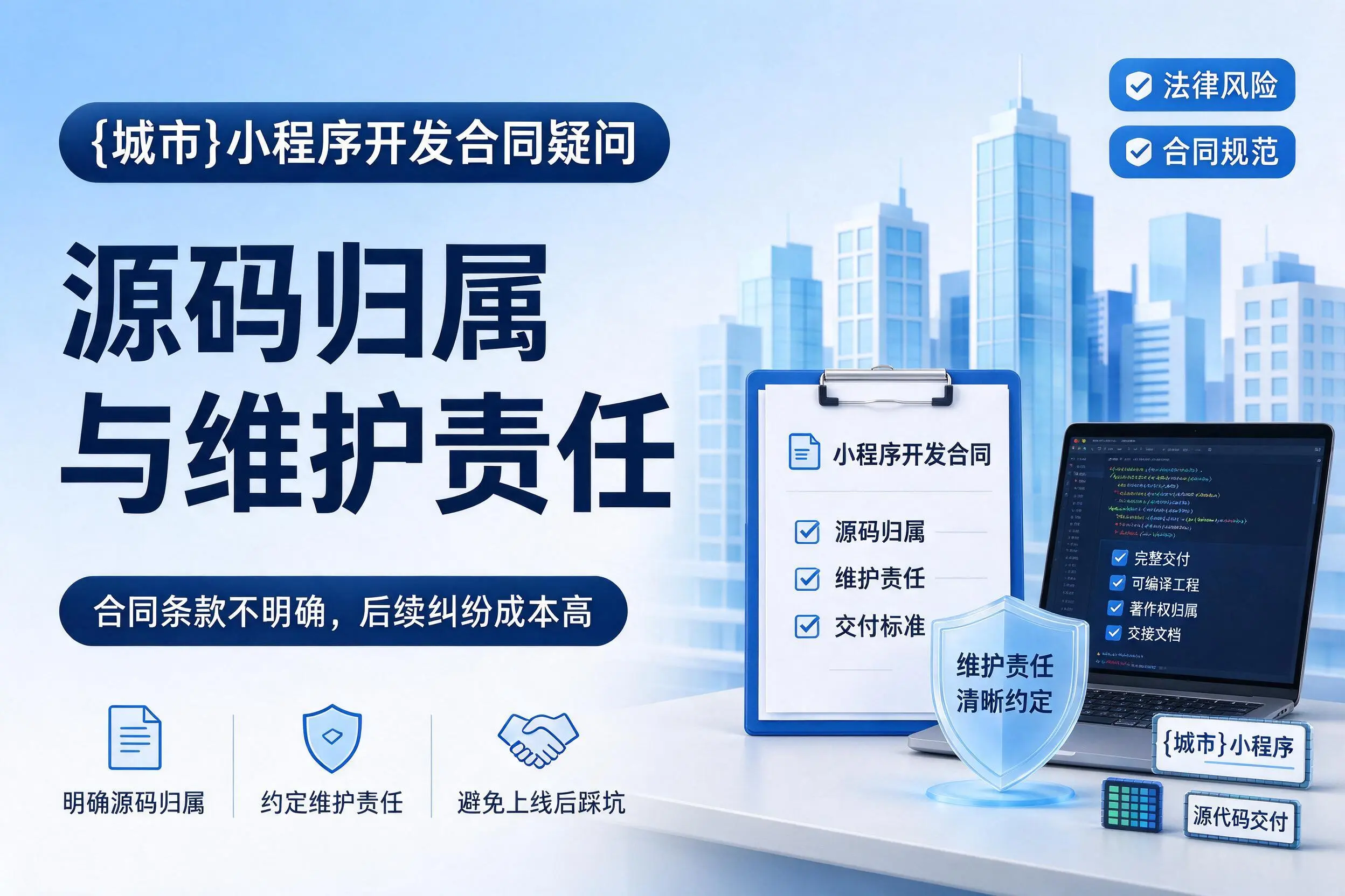 舟山小程序开发合同疑问:源码归属与维护责任