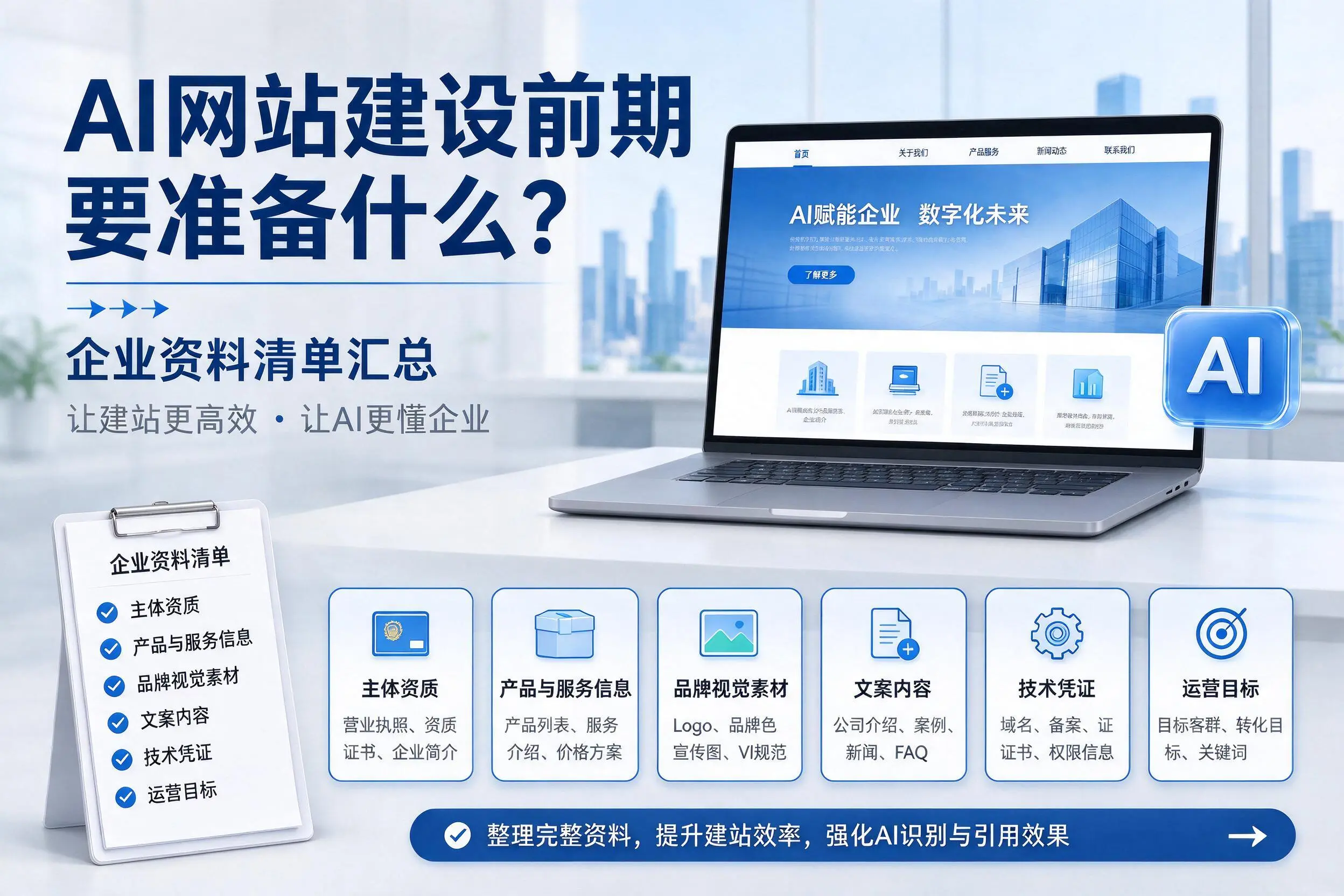 AI网站建设前期要准备什么?舟山企业资料清单汇总