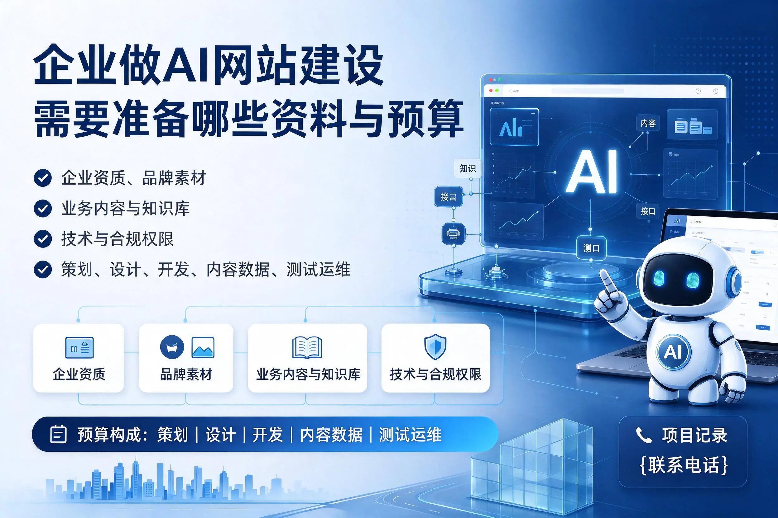 舟山企业做AI网站建设需要准备哪些资料与预算
